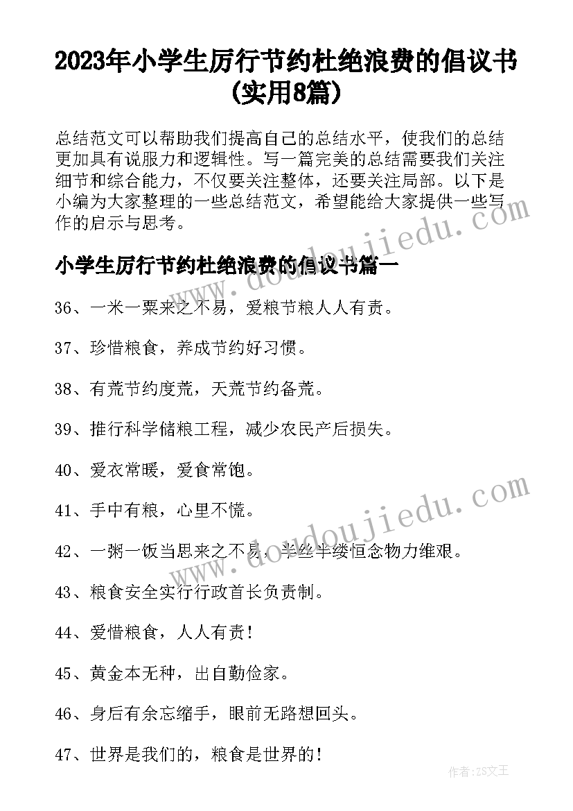 2023年小学生厉行节约杜绝浪费的倡议书(实用8篇)