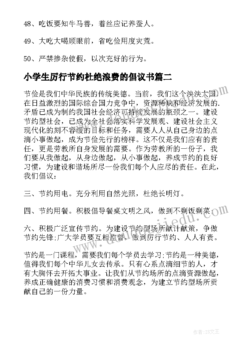 2023年小学生厉行节约杜绝浪费的倡议书(实用8篇)