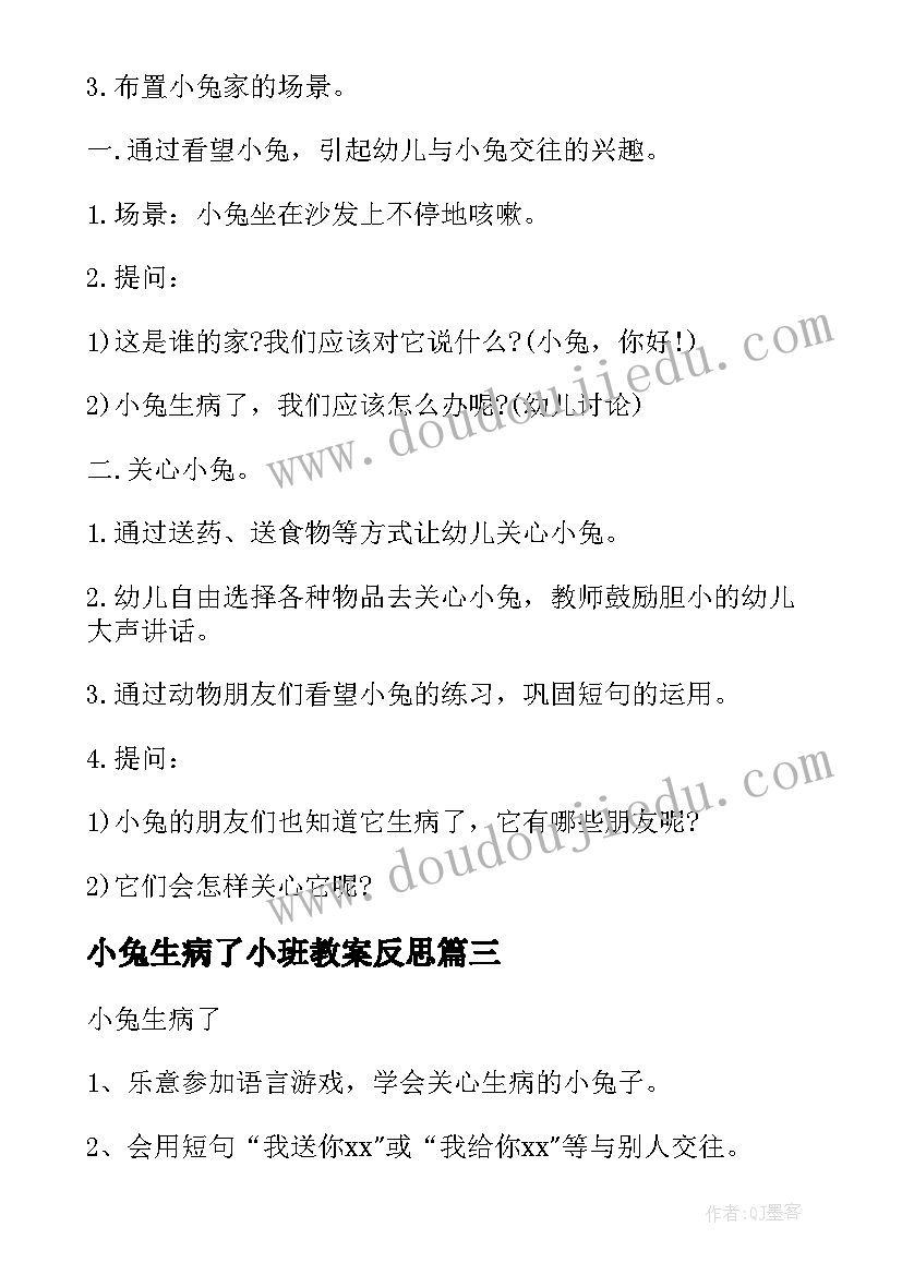 2023年小兔生病了小班教案反思(优质8篇)