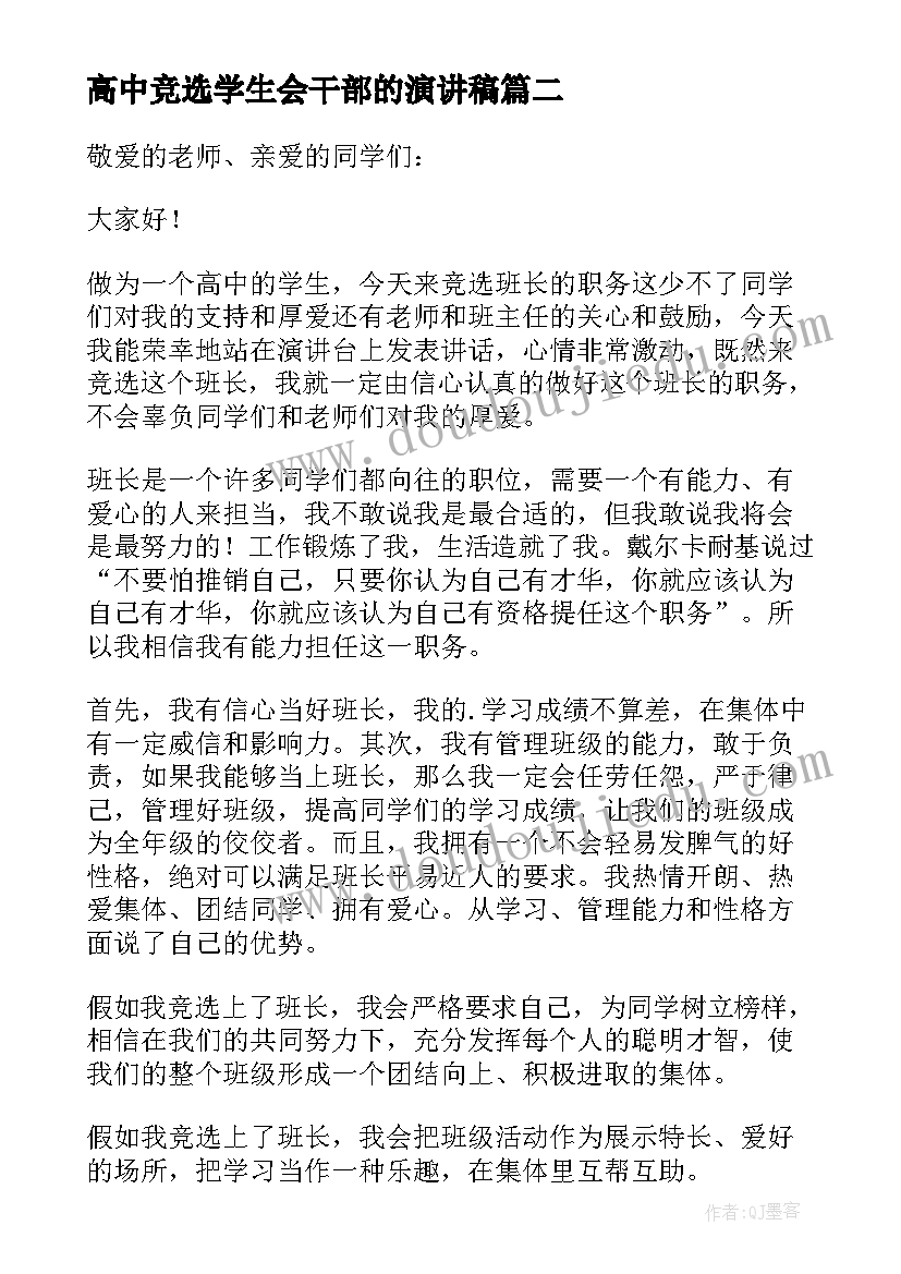 2023年高中竞选学生会干部的演讲稿 高中班干部竞选演讲稿(优质10篇)