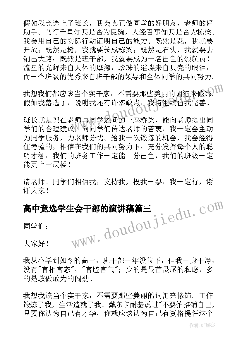 2023年高中竞选学生会干部的演讲稿 高中班干部竞选演讲稿(优质10篇)