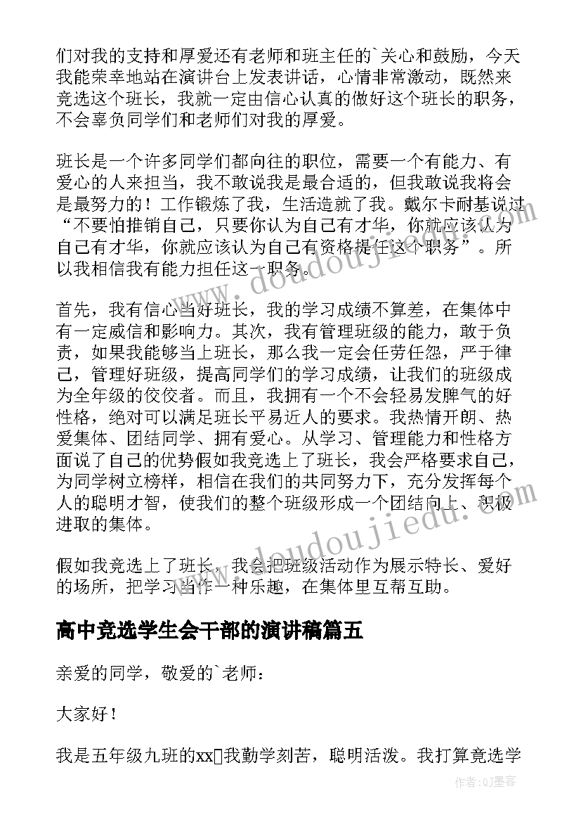 2023年高中竞选学生会干部的演讲稿 高中班干部竞选演讲稿(优质10篇)