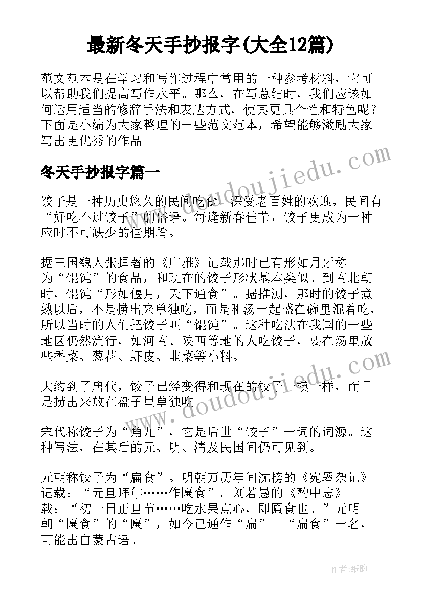 最新冬天手抄报字(大全12篇)