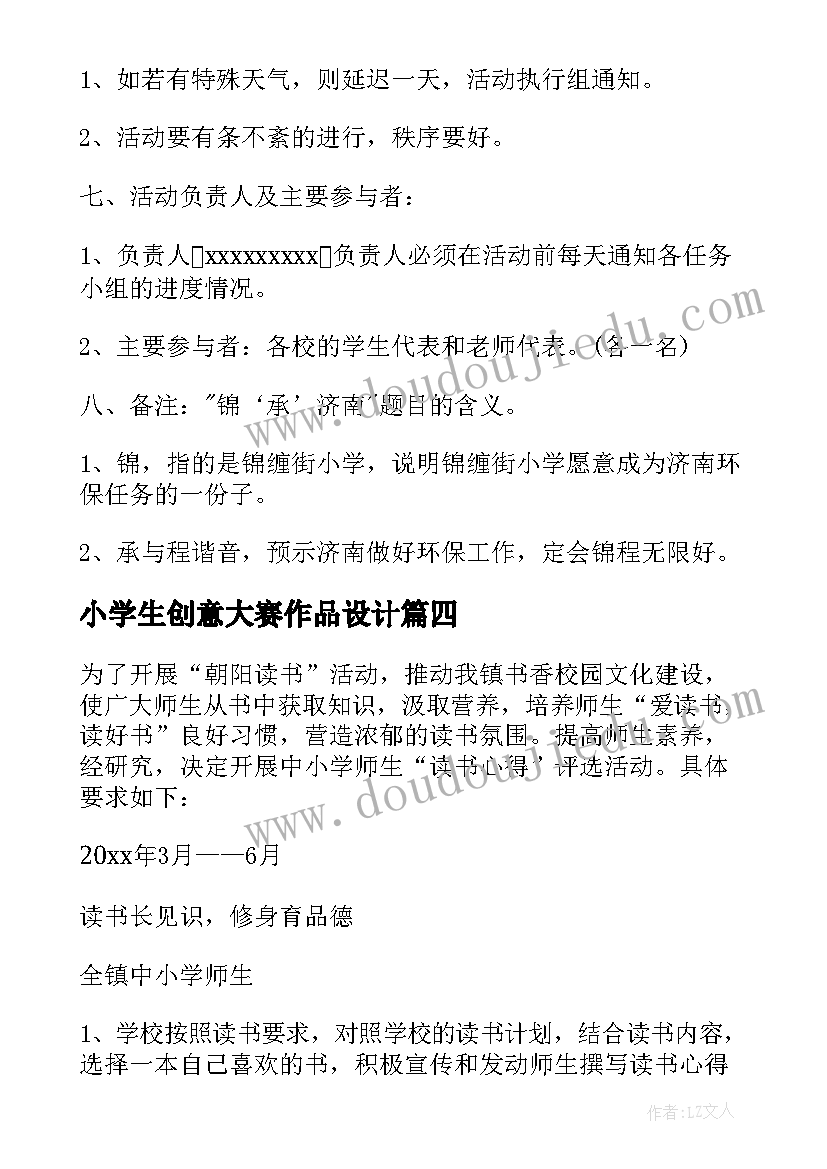 小学生创意大赛作品设计 小学生环保创意活动方案(大全8篇)