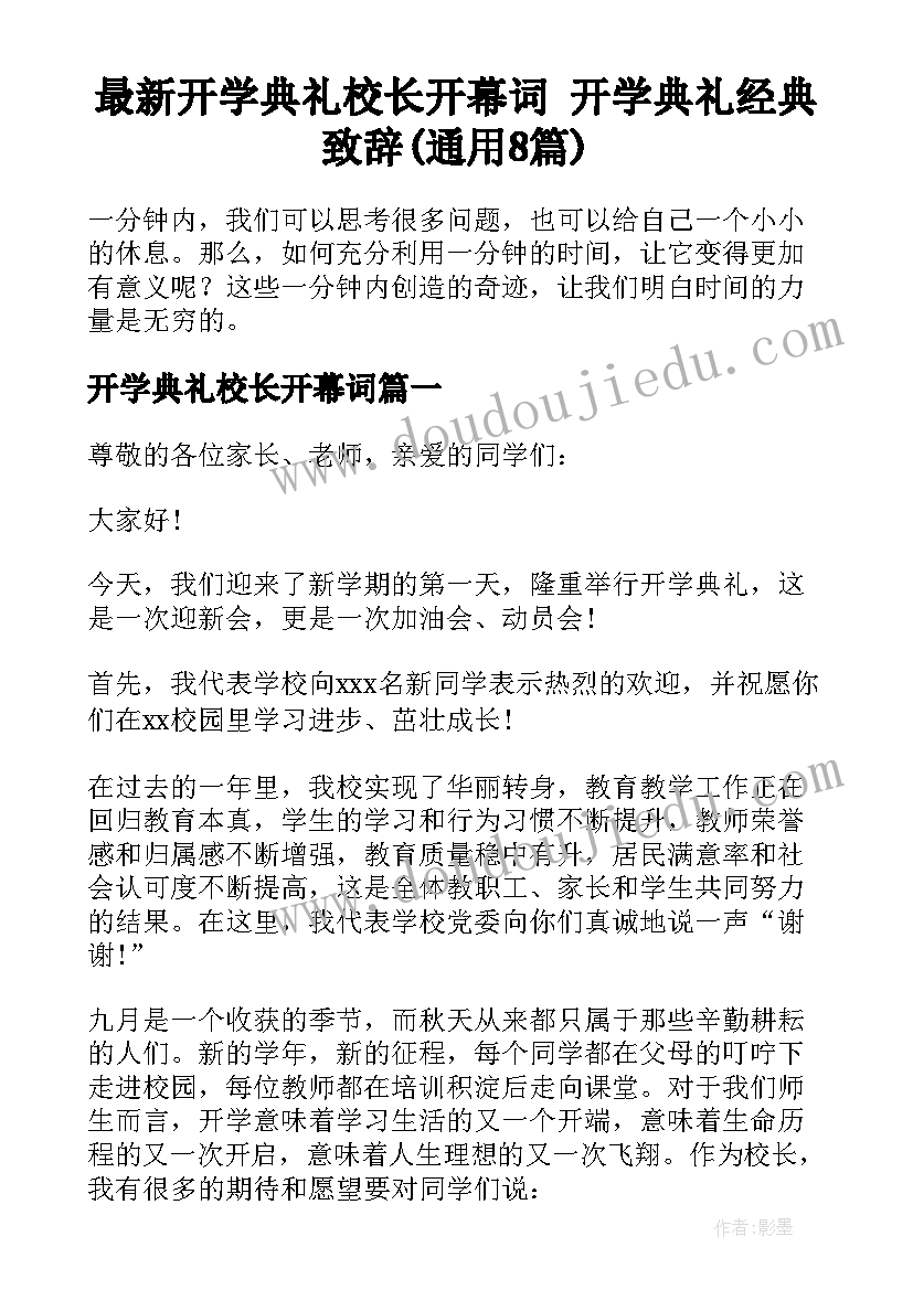 最新开学典礼校长开幕词 开学典礼经典致辞(通用8篇)