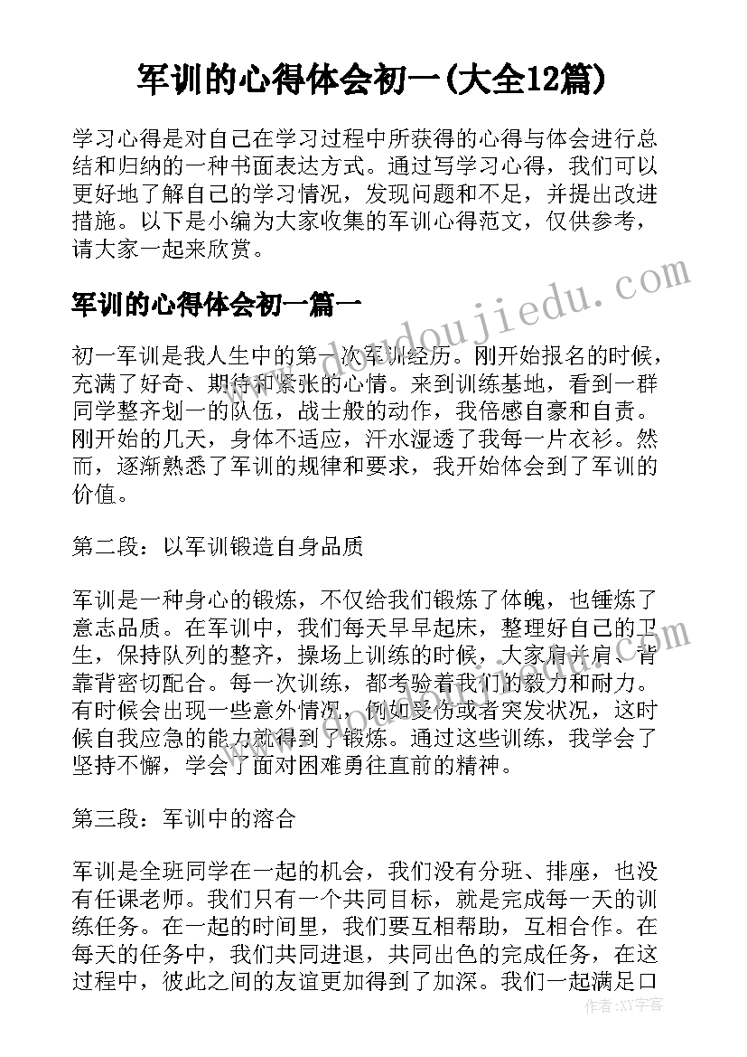 军训的心得体会初一(大全12篇)