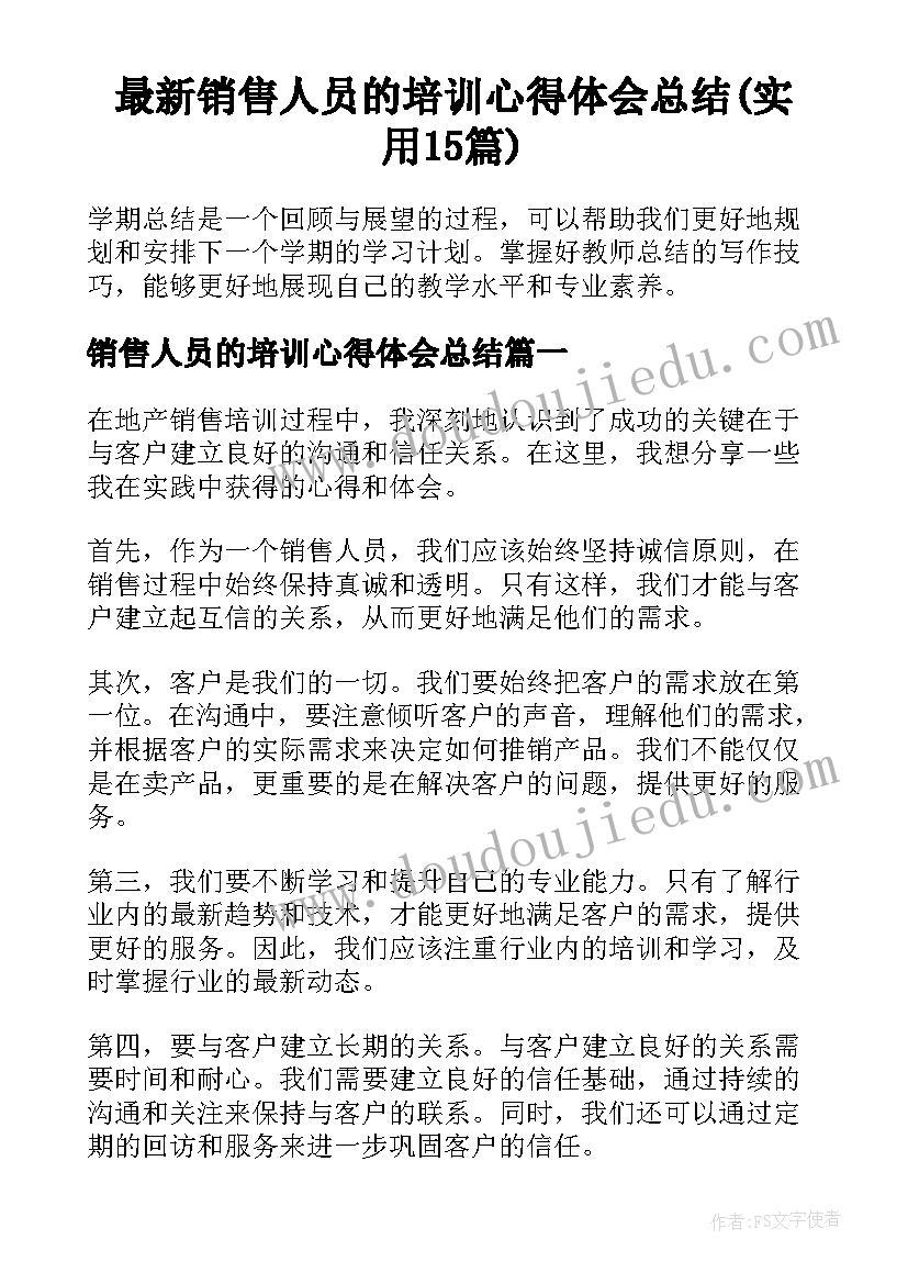 最新销售人员的培训心得体会总结(实用15篇)