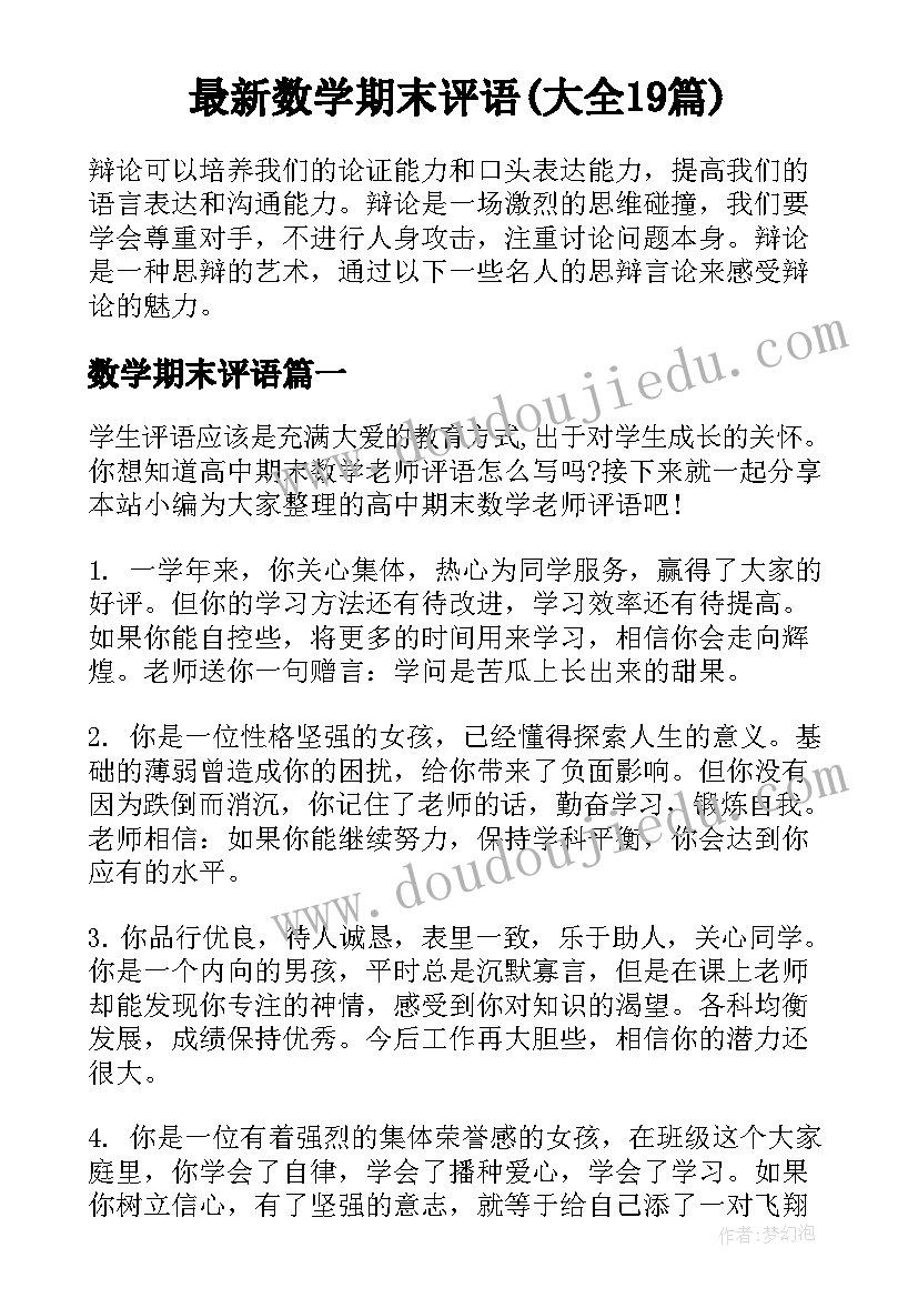 最新数学期末评语(大全19篇)