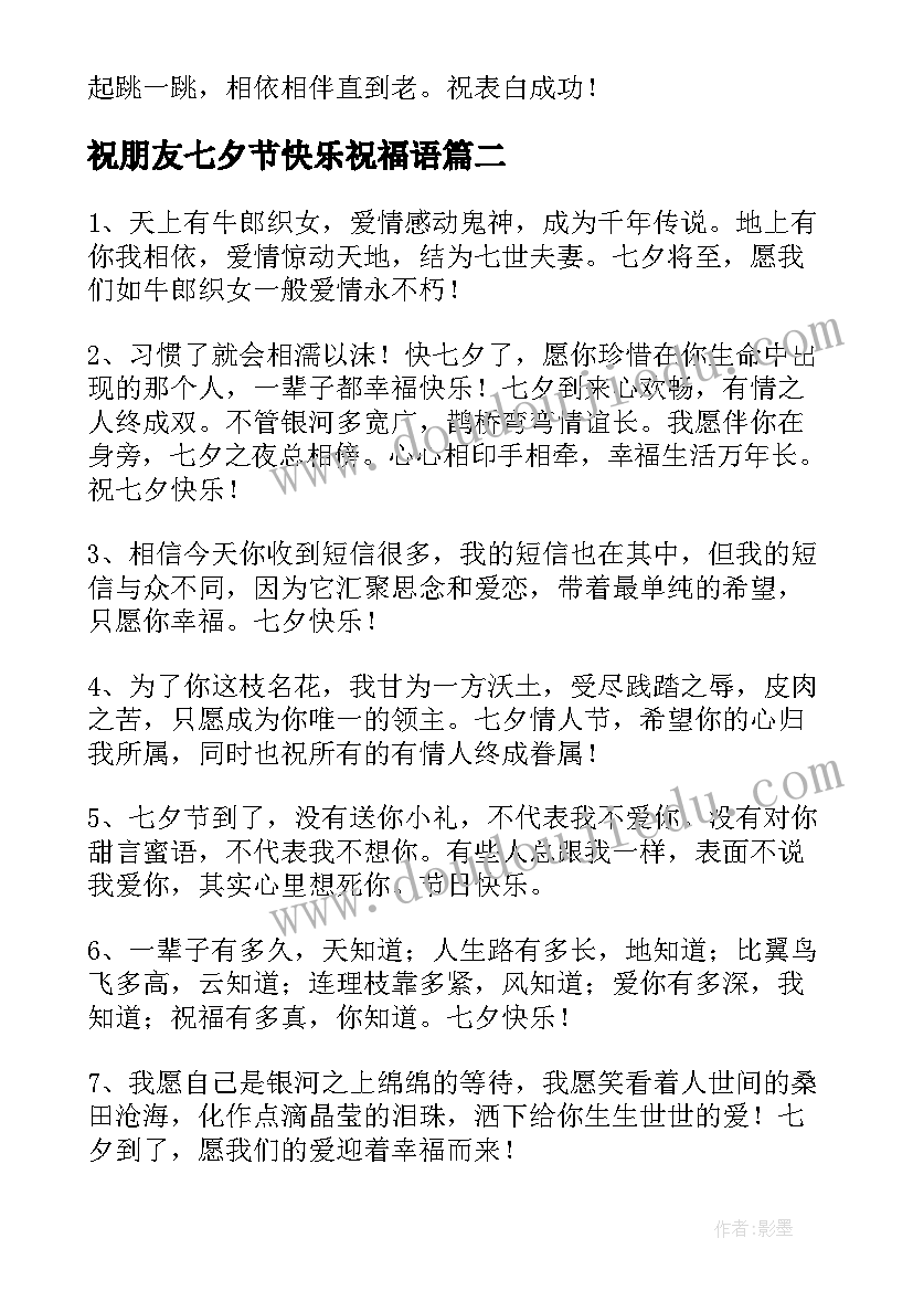 最新祝朋友七夕节快乐祝福语 给朋友七夕节快乐祝福语(汇总8篇)