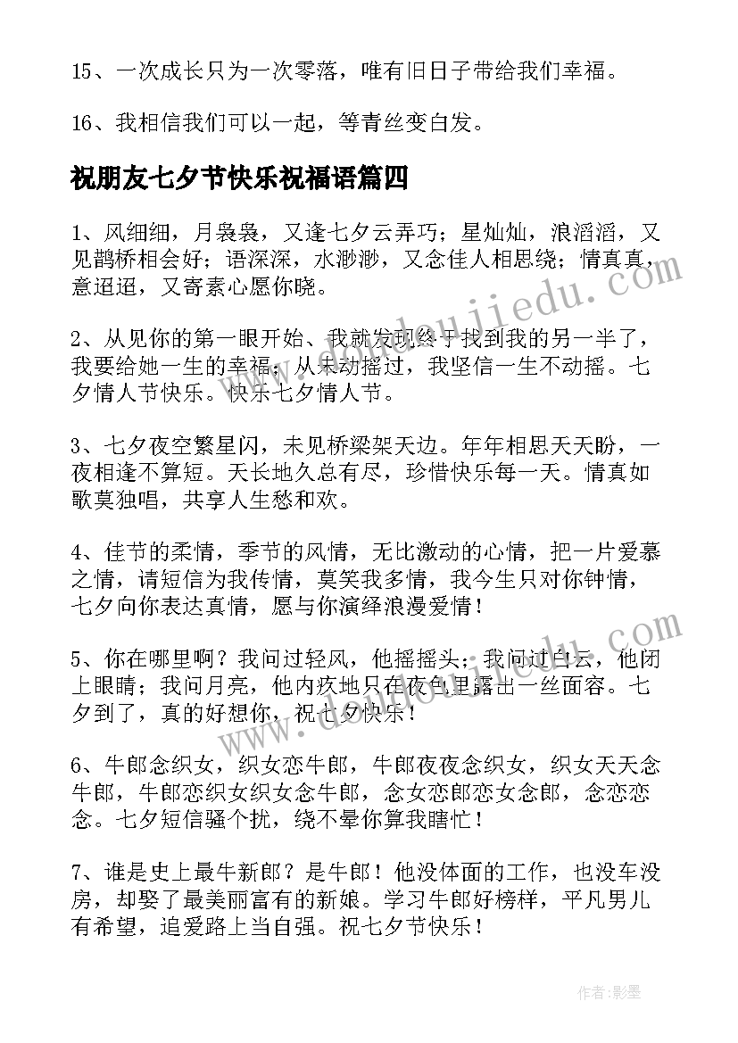 最新祝朋友七夕节快乐祝福语 给朋友七夕节快乐祝福语(汇总8篇)