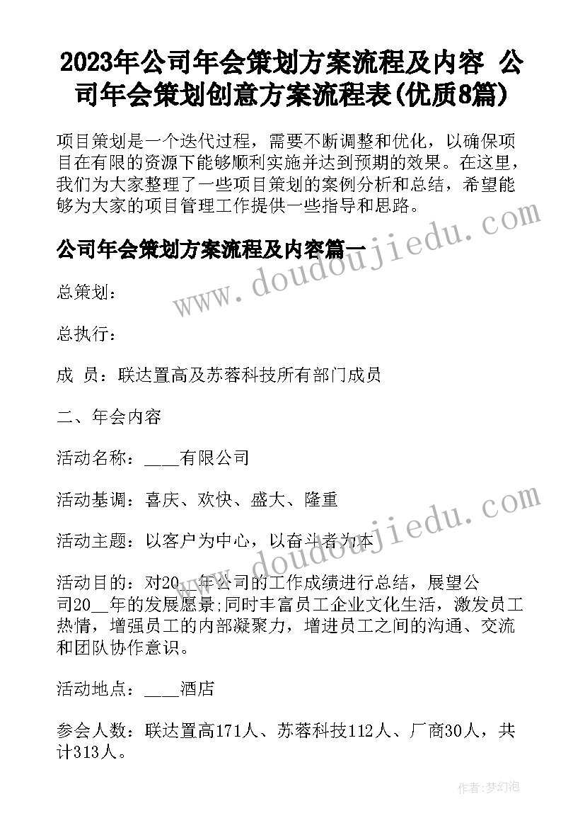 2023年公司年会策划方案流程及内容 公司年会策划创意方案流程表(优质8篇)