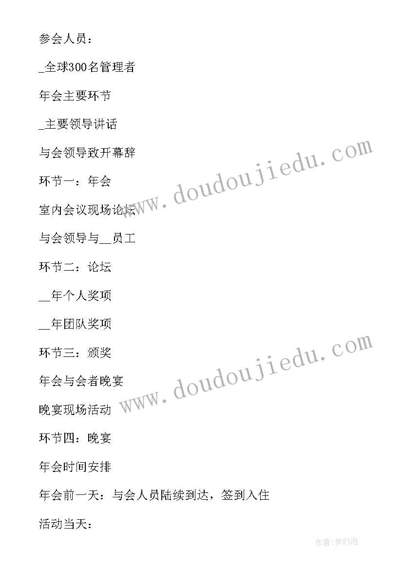 2023年公司年会策划方案流程及内容 公司年会策划创意方案流程表(优质8篇)