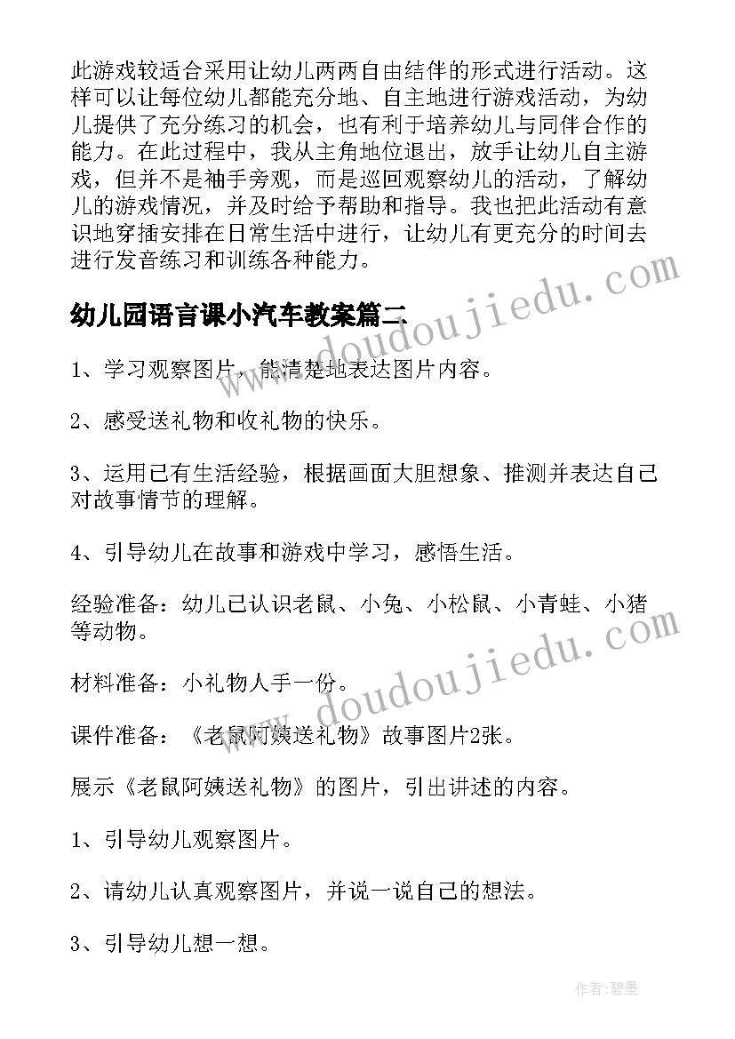 幼儿园语言课小汽车教案(优质9篇)