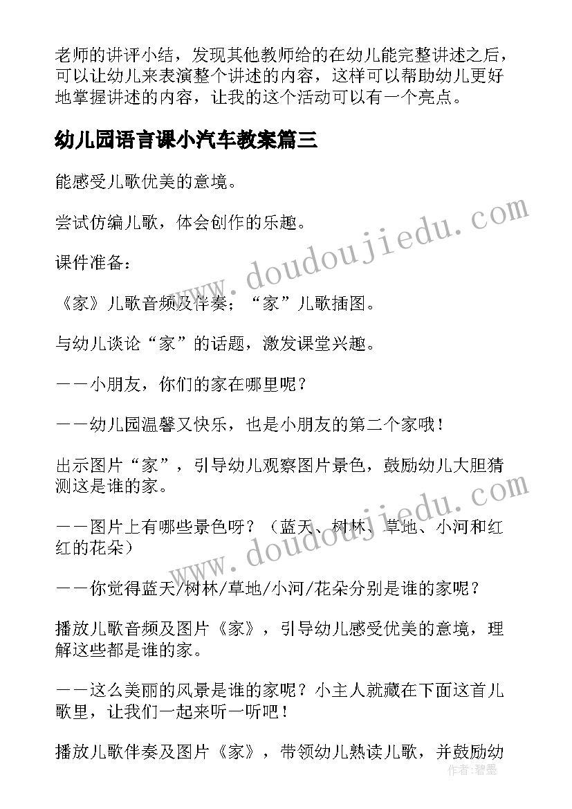 幼儿园语言课小汽车教案(优质9篇)