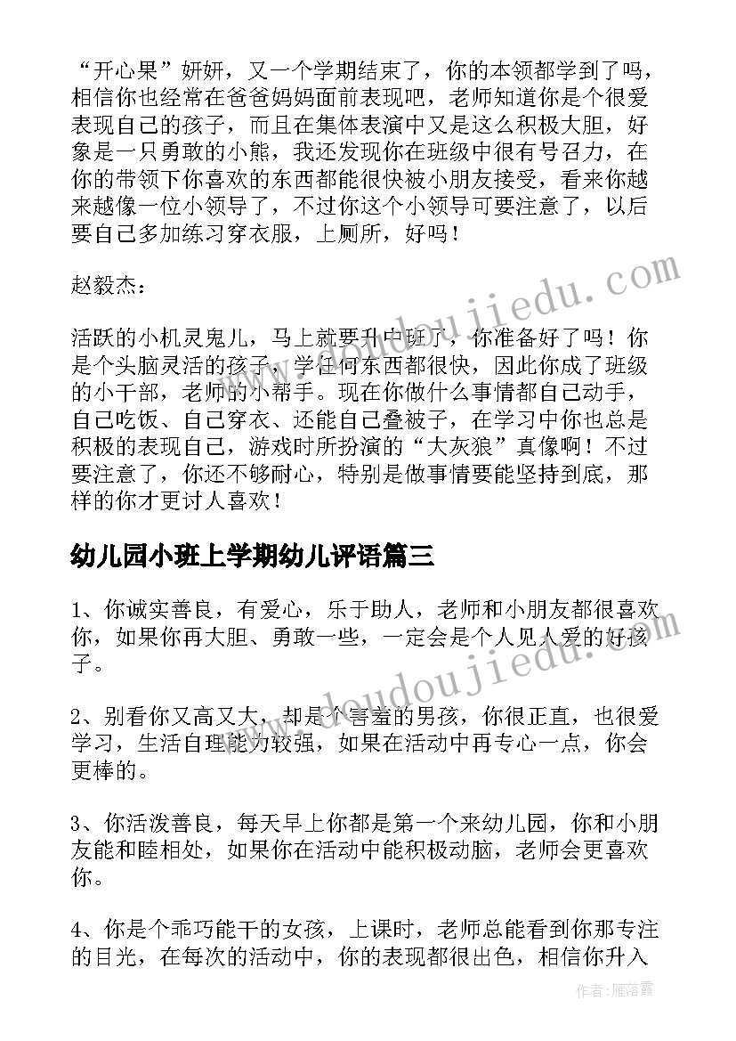 最新幼儿园小班上学期幼儿评语 小班幼儿园评语下学期(模板15篇)