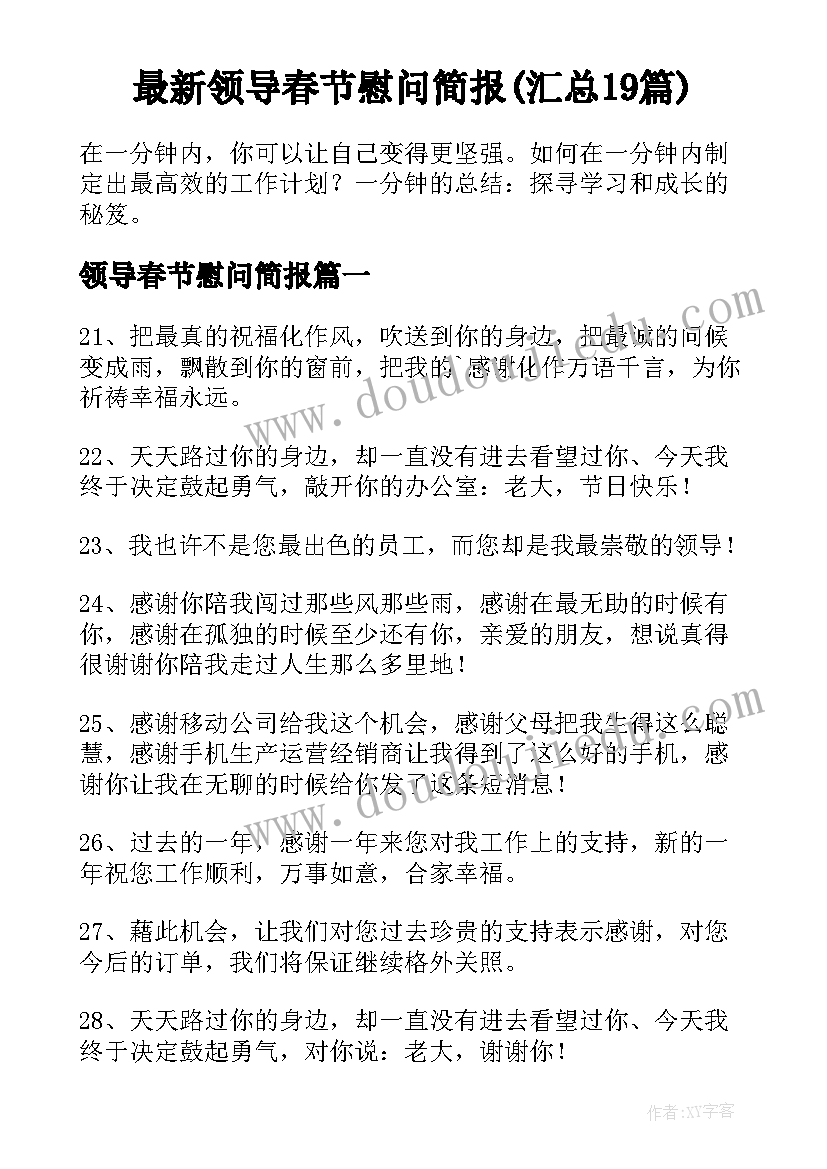 最新领导春节慰问简报(汇总19篇)