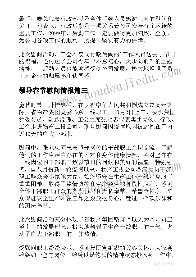 最新领导春节慰问简报(汇总19篇)