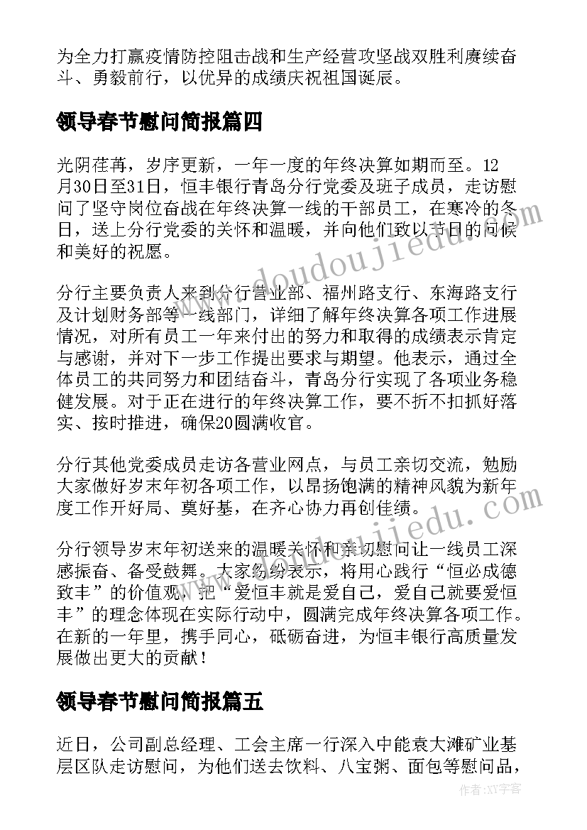 最新领导春节慰问简报(汇总19篇)