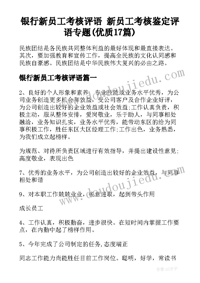 银行新员工考核评语 新员工考核鉴定评语专题(优质17篇)