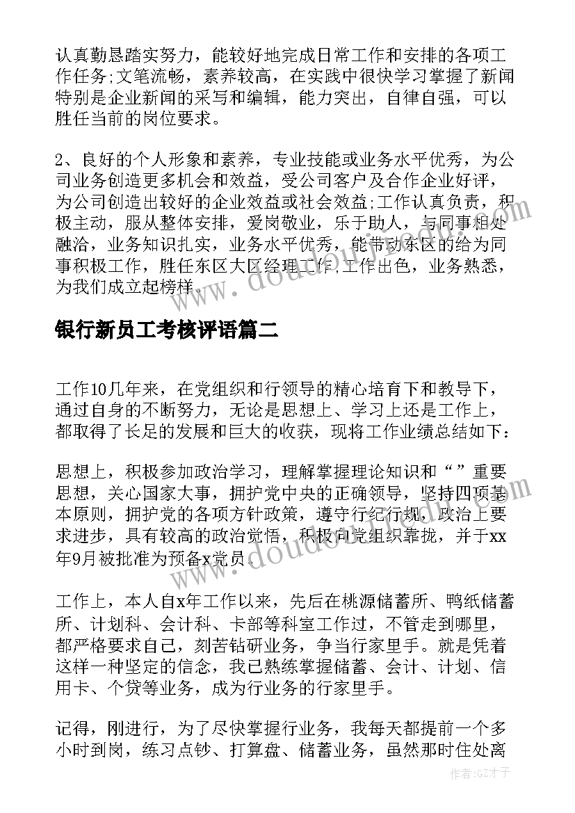 银行新员工考核评语 新员工考核鉴定评语专题(优质17篇)