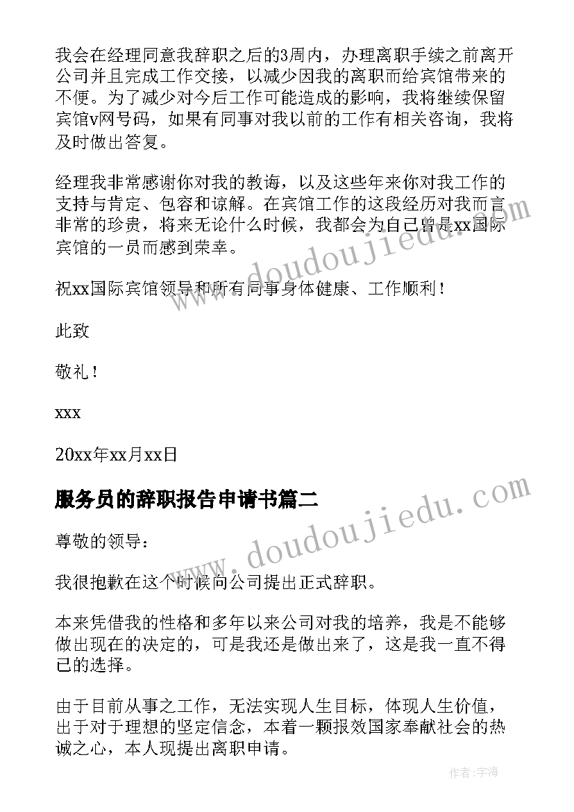 服务员的辞职报告申请书 服务员辞职报告申请书(优秀8篇)