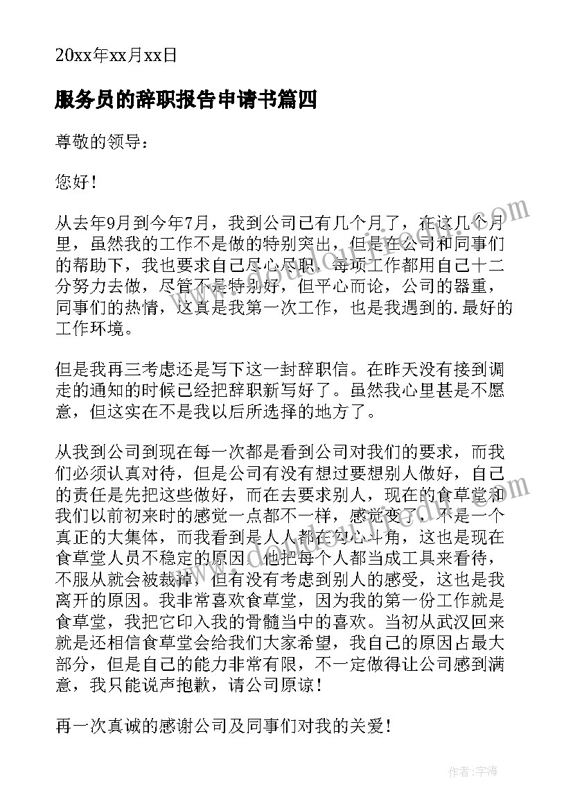 服务员的辞职报告申请书 服务员辞职报告申请书(优秀8篇)