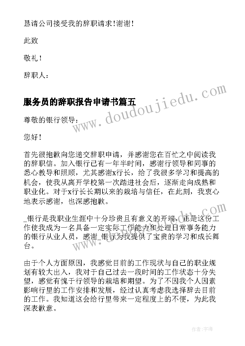 服务员的辞职报告申请书 服务员辞职报告申请书(优秀8篇)