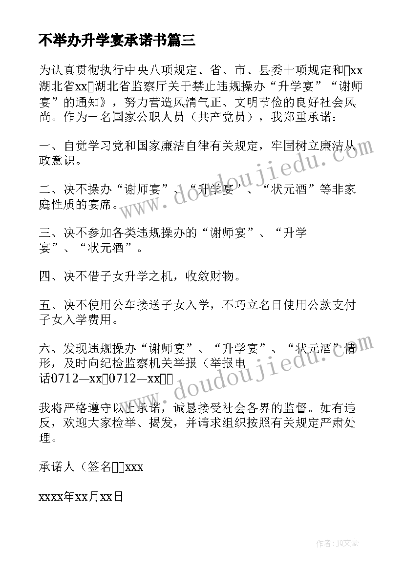 最新不举办升学宴承诺书 不操办升学宴承诺书(通用8篇)