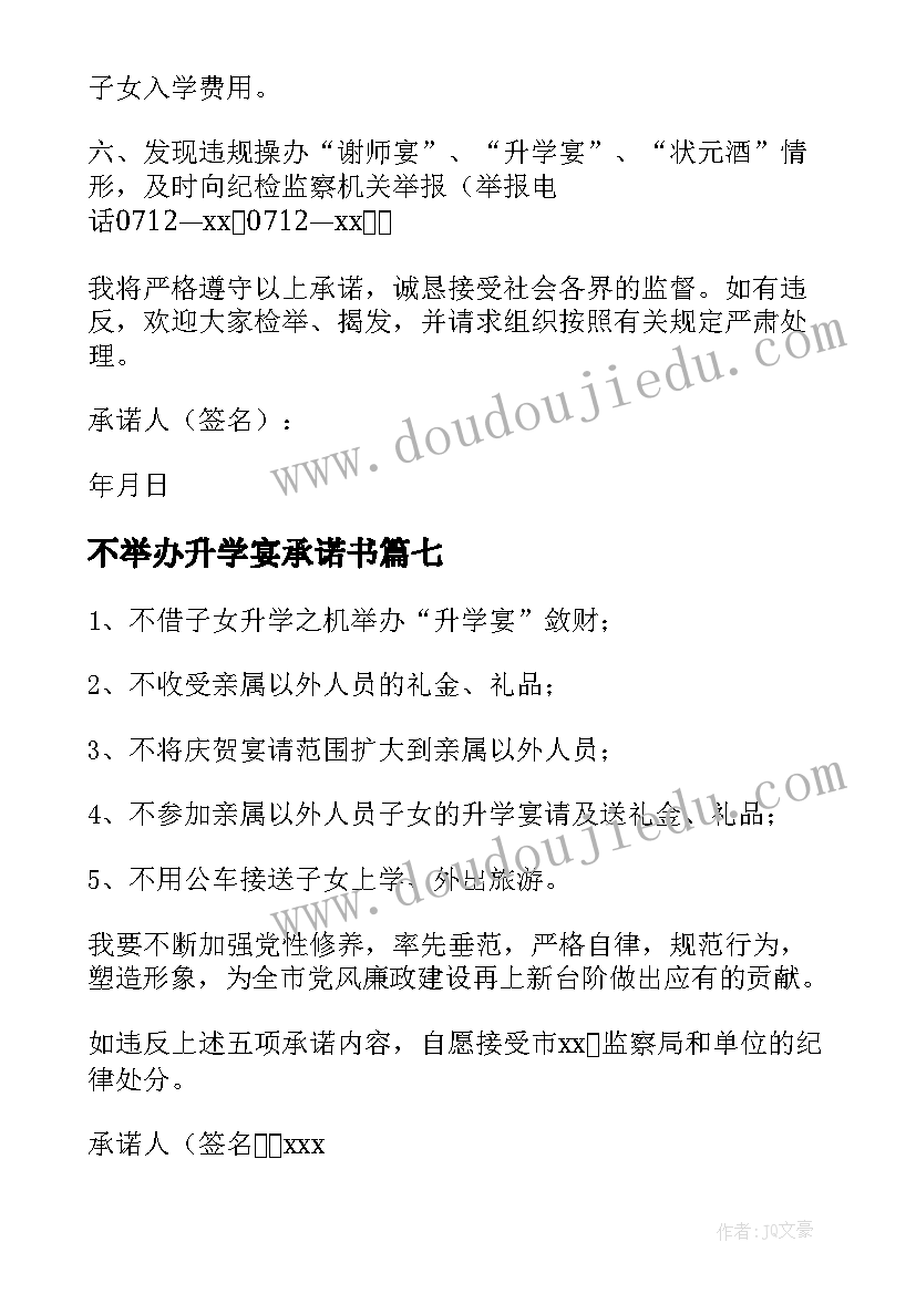 最新不举办升学宴承诺书 不操办升学宴承诺书(通用8篇)