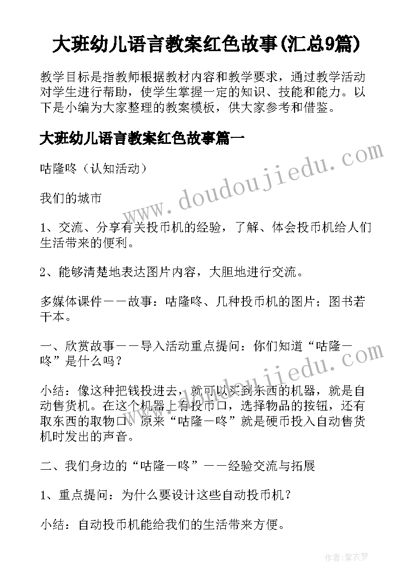 大班幼儿语言教案红色故事(汇总9篇)