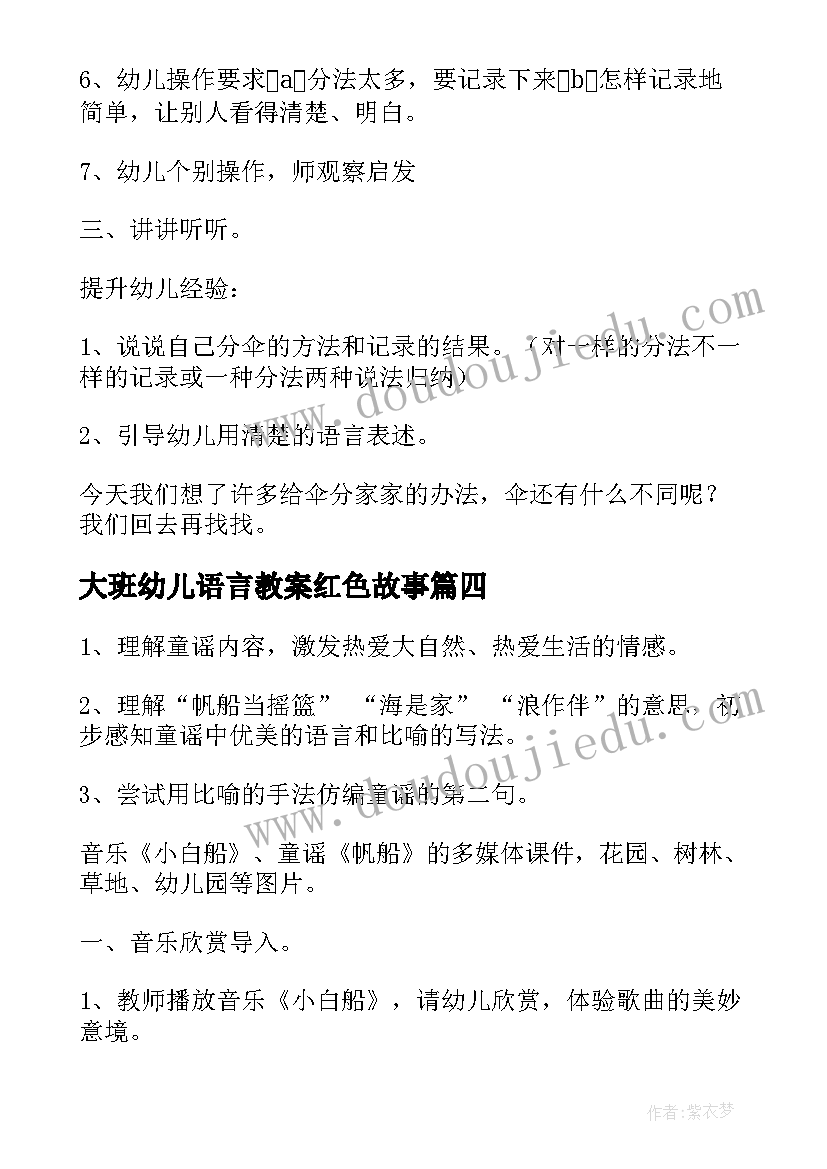 大班幼儿语言教案红色故事(汇总9篇)