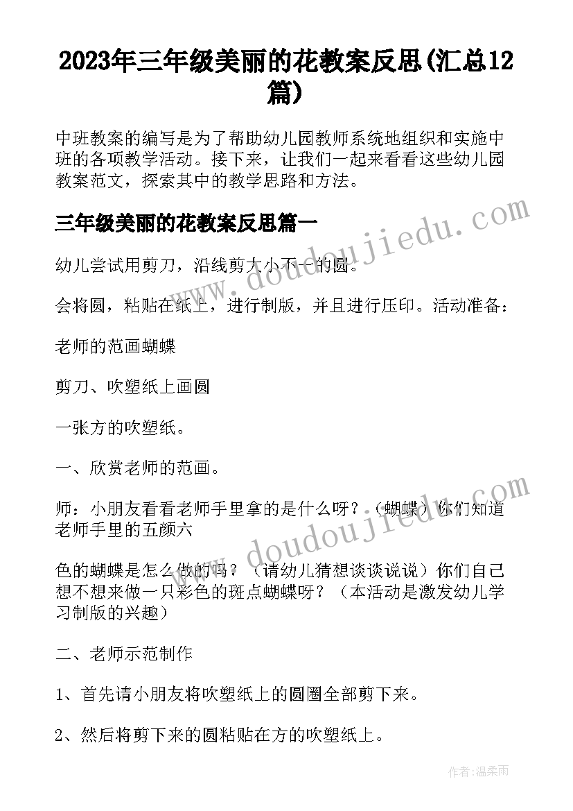 2023年三年级美丽的花教案反思(汇总12篇)