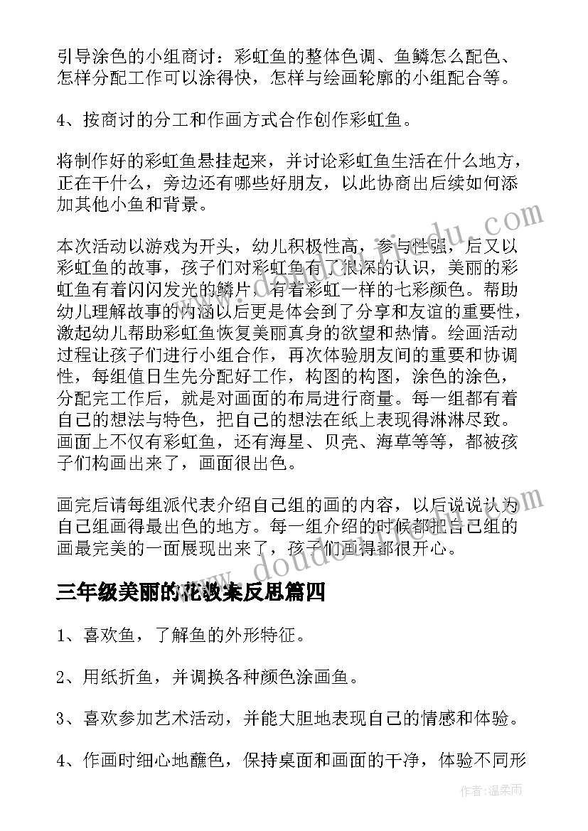 2023年三年级美丽的花教案反思(汇总12篇)