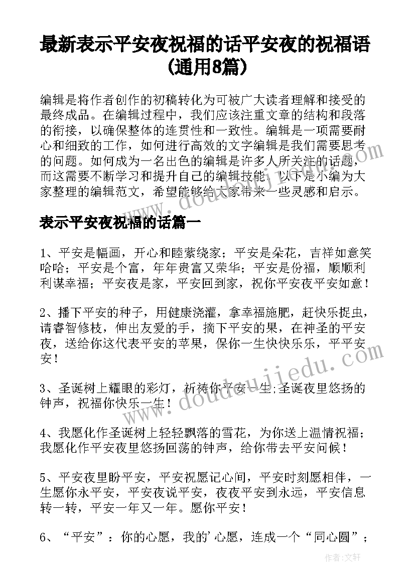 最新表示平安夜祝福的话 平安夜的祝福语(通用8篇)