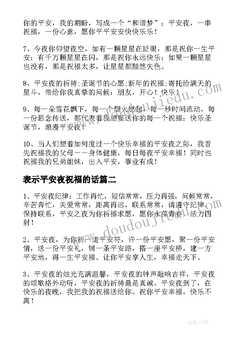 最新表示平安夜祝福的话 平安夜的祝福语(通用8篇)