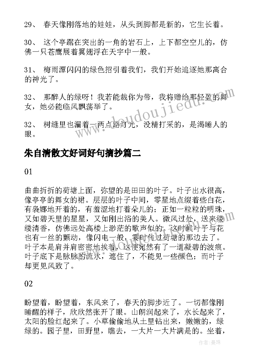 2023年朱自清散文好词好句摘抄 朱自清散文集的好句好段摘抄(汇总8篇)