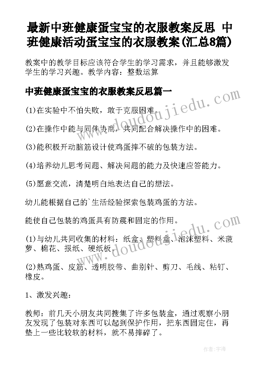 最新中班健康蛋宝宝的衣服教案反思 中班健康活动蛋宝宝的衣服教案(汇总8篇)