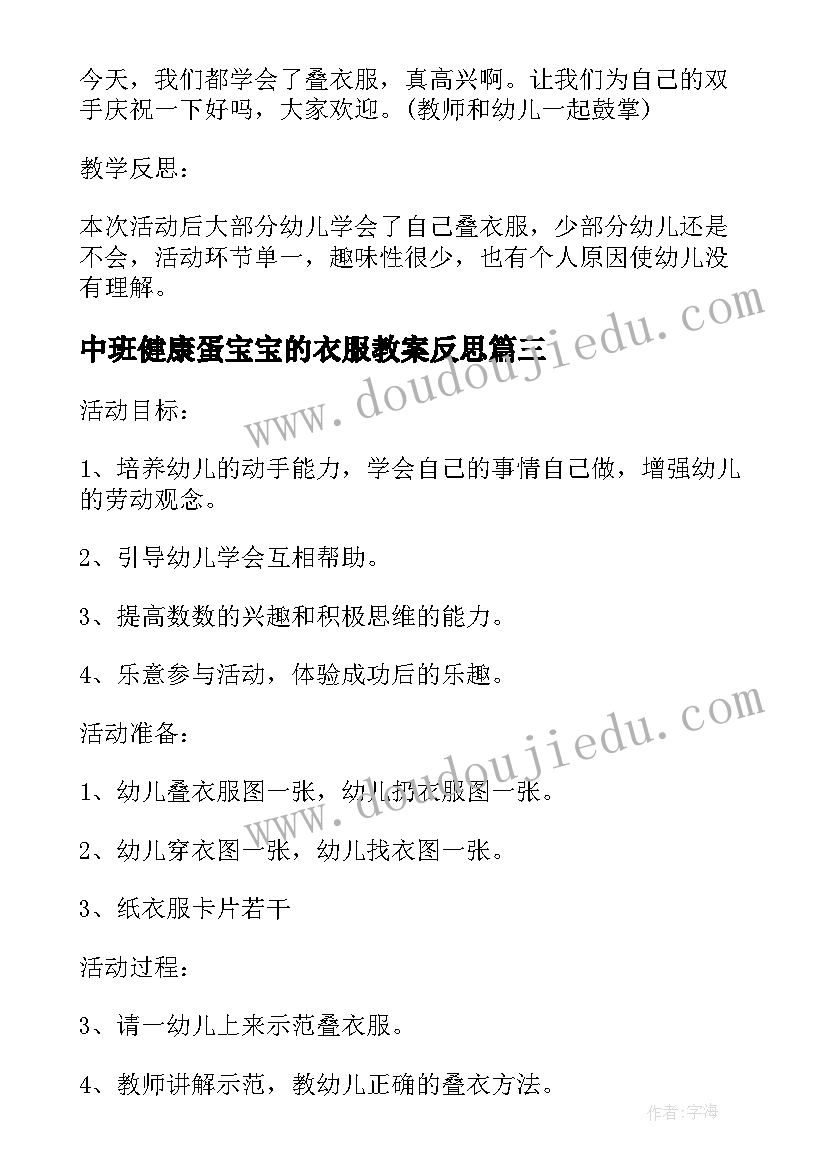 最新中班健康蛋宝宝的衣服教案反思 中班健康活动蛋宝宝的衣服教案(汇总8篇)