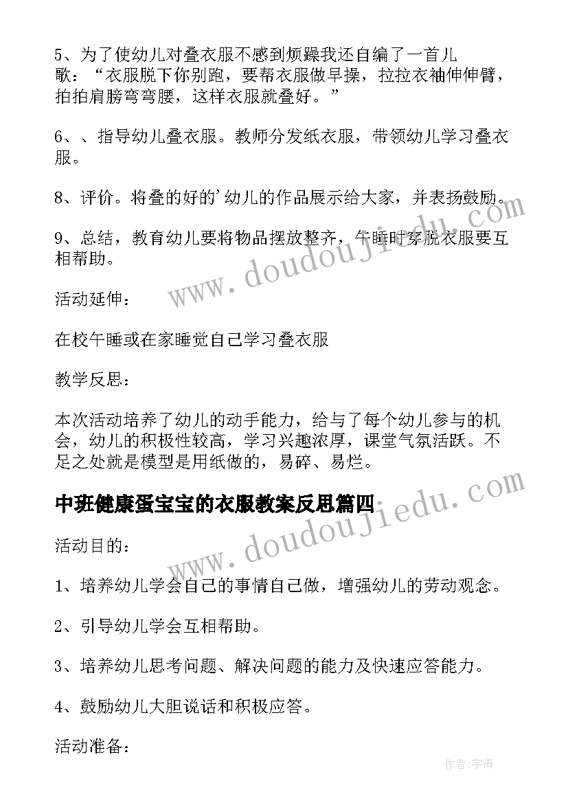 最新中班健康蛋宝宝的衣服教案反思 中班健康活动蛋宝宝的衣服教案(汇总8篇)