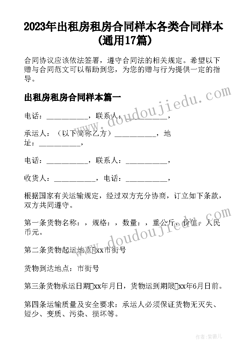 2023年出租房租房合同样本 各类合同样本(通用17篇)