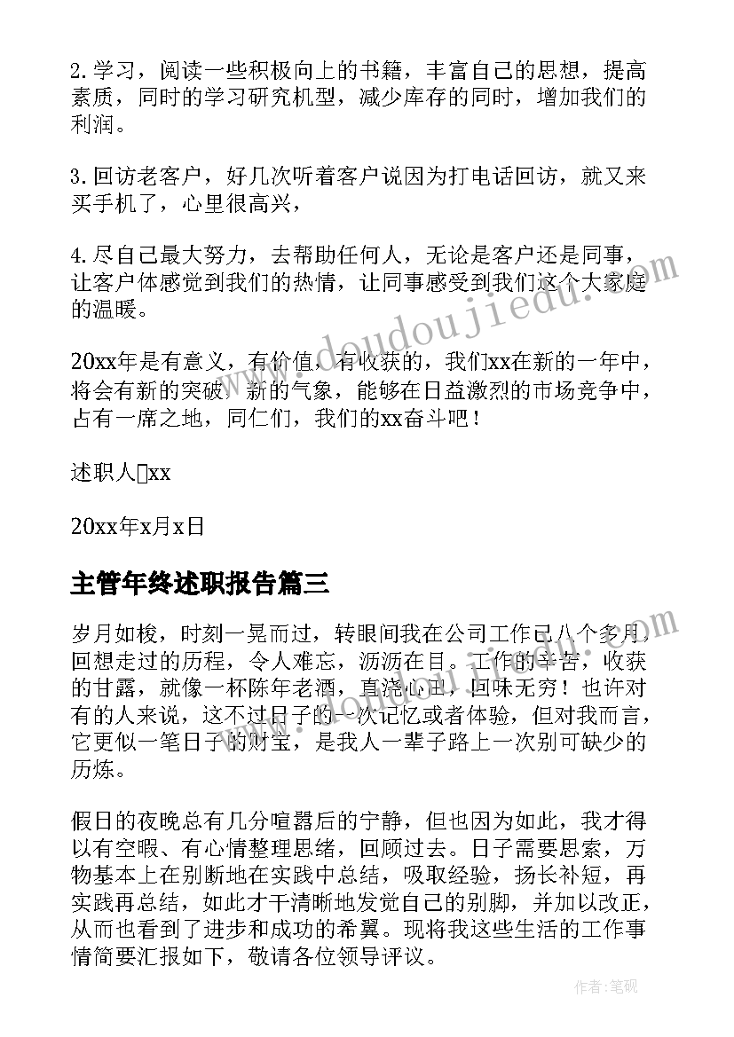 主管年终述职报告(优秀14篇)