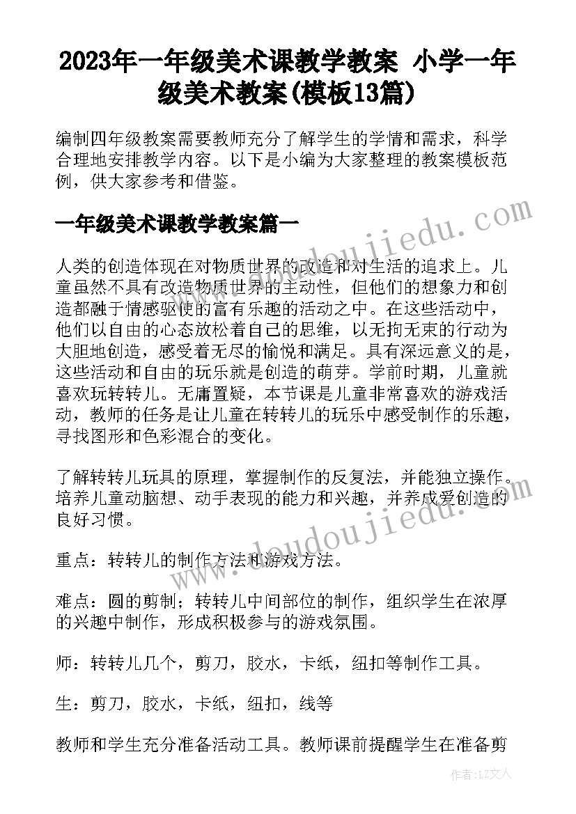 2023年一年级美术课教学教案 小学一年级美术教案(模板13篇)