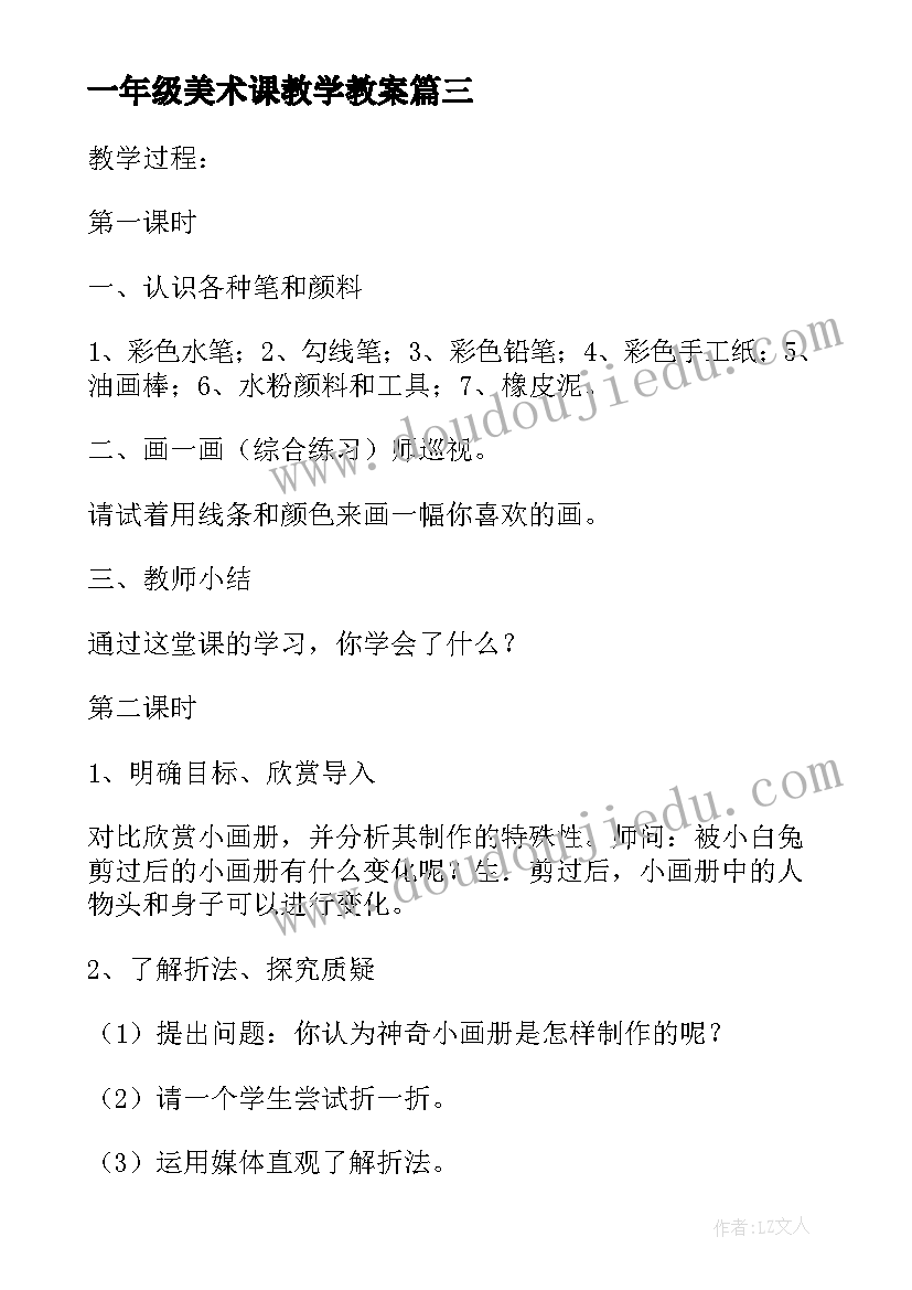 2023年一年级美术课教学教案 小学一年级美术教案(模板13篇)