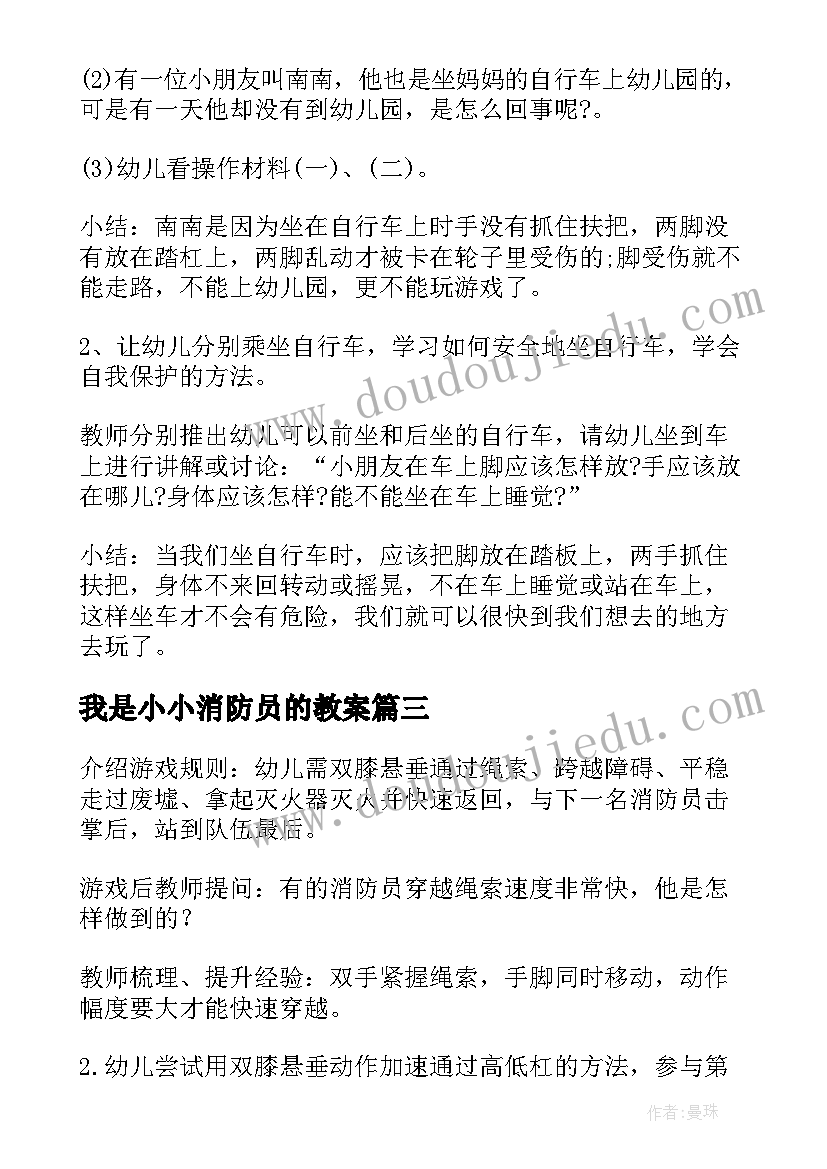 2023年我是小小消防员的教案(汇总11篇)