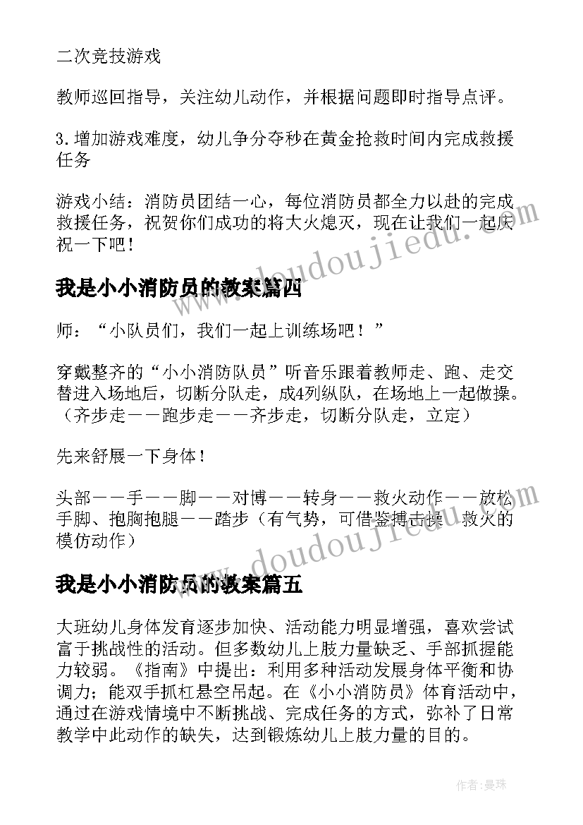 2023年我是小小消防员的教案(汇总11篇)