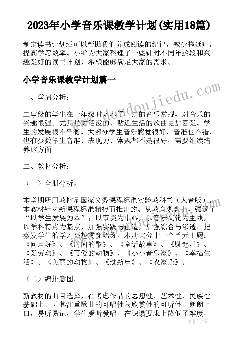 2023年小学音乐课教学计划(实用18篇)