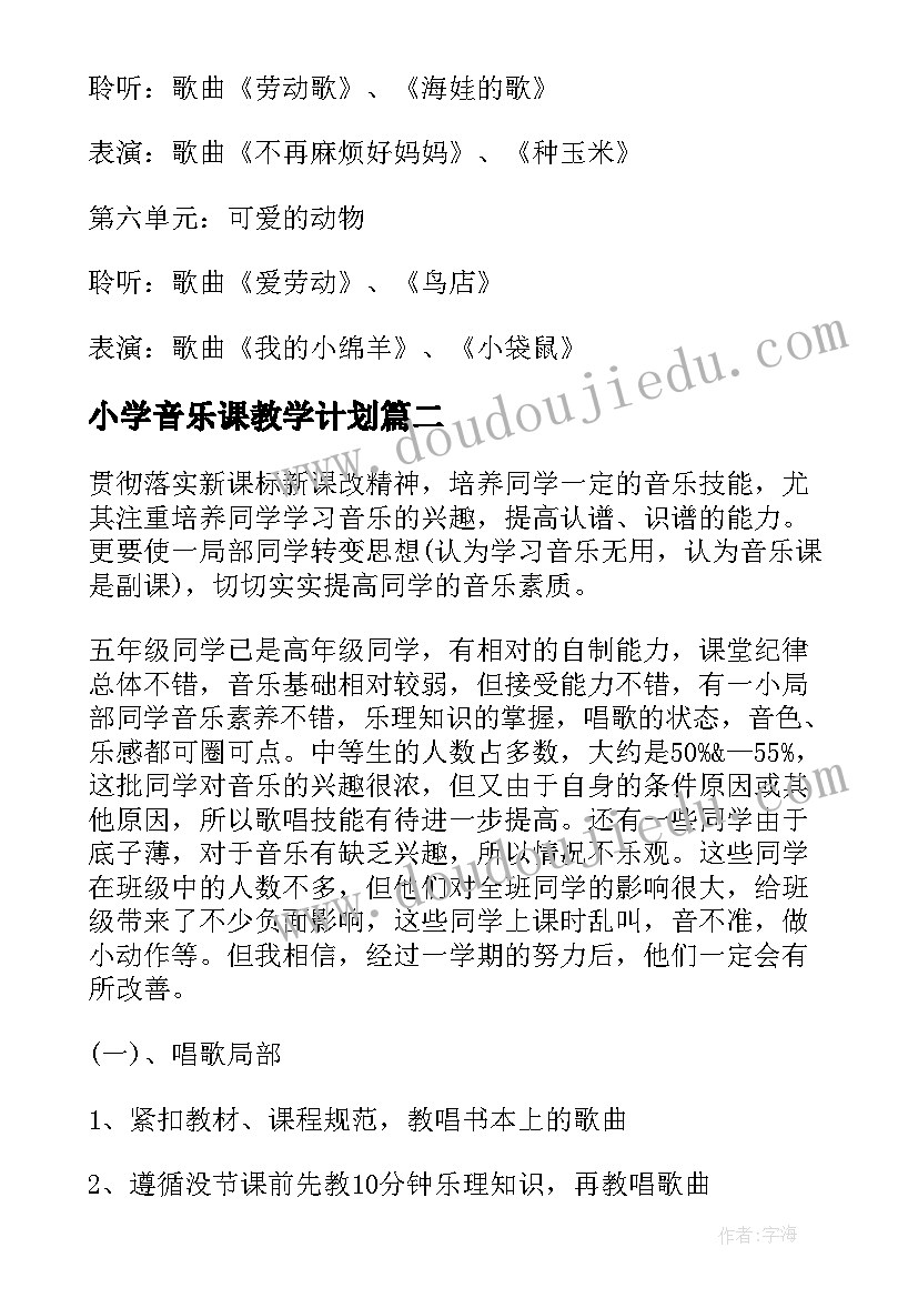 2023年小学音乐课教学计划(实用18篇)