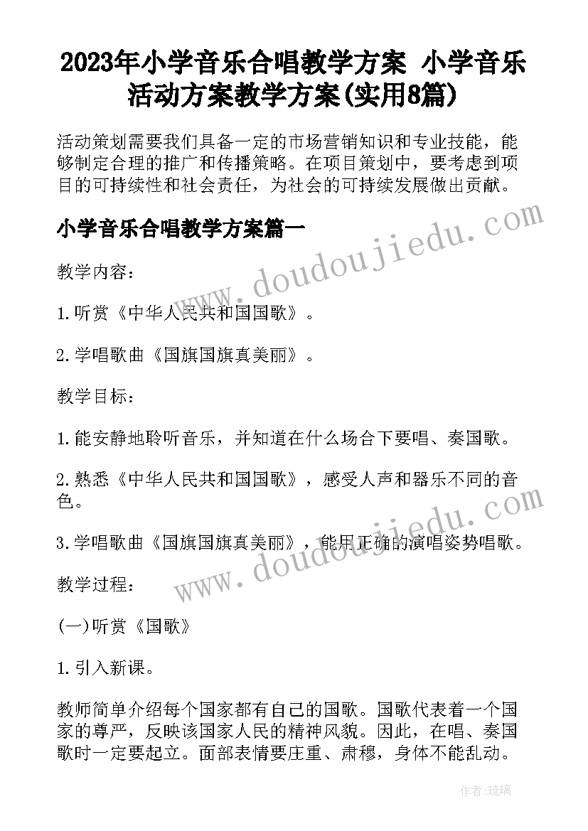 2023年小学音乐合唱教学方案 小学音乐活动方案教学方案(实用8篇)