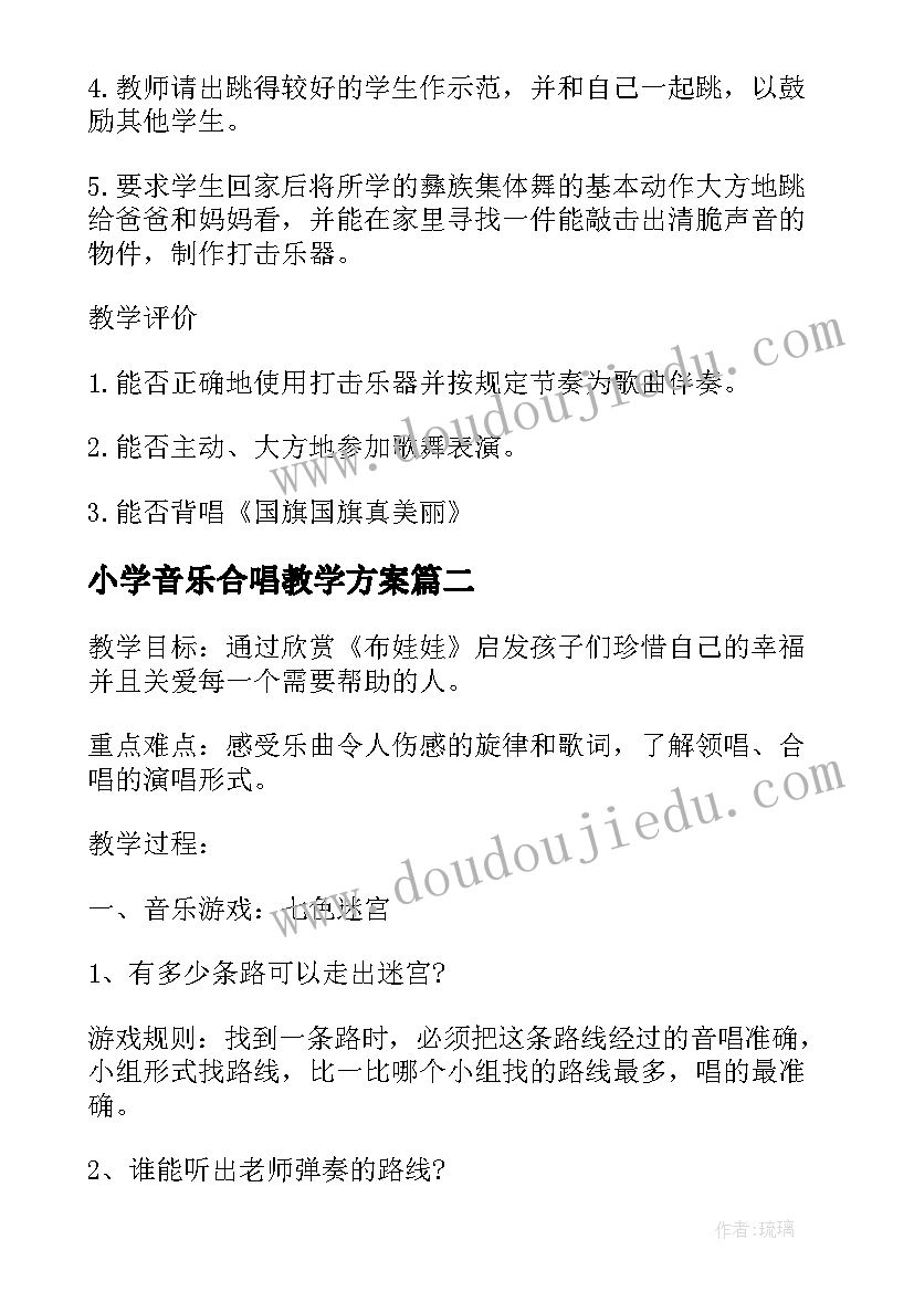 2023年小学音乐合唱教学方案 小学音乐活动方案教学方案(实用8篇)