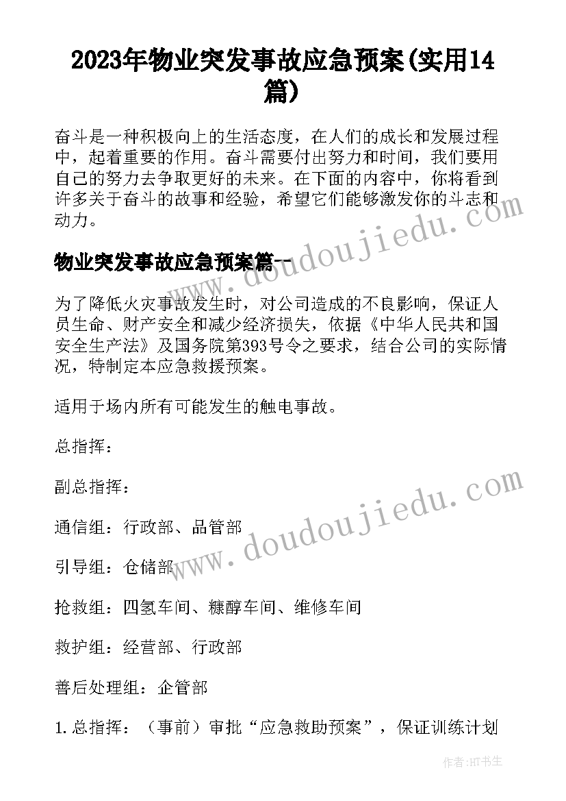 2023年物业突发事故应急预案(实用14篇)